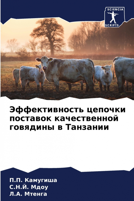 Эффективность цепочки поставок качественной говядины в Танзании