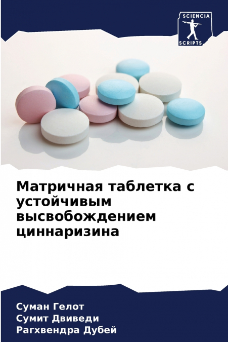 Матричная таблетка с устойчивым высвобождением циннаризина