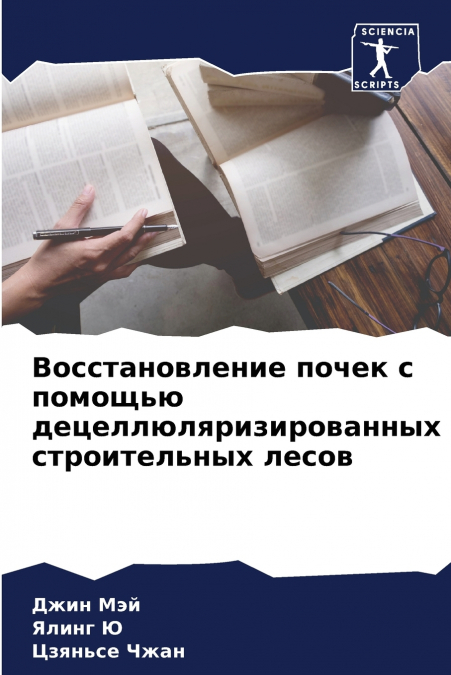 Восстановление почек с помощью децеллюляризированных строительных лесов