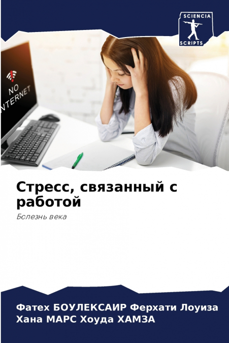 Стресс, связанный с работой