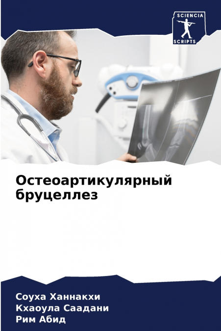 Остеоартикулярный бруцеллез