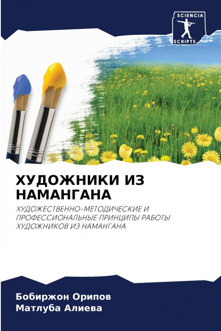 ХУДОЖНИКИ ИЗ НАМАНГАНА