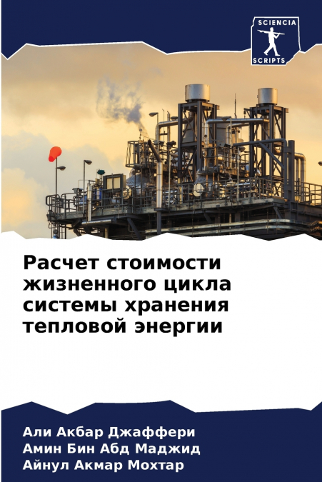 Расчет стоимости жизненного цикла системы хранения тепловой энергии