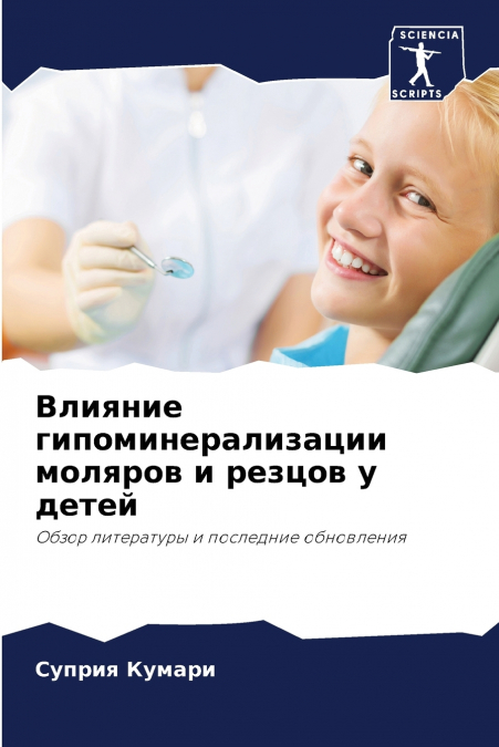 Влияние гипоминерализации моляров и резцов у детей