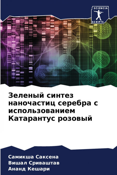 Зеленый синтез наночастиц серебра с использованием Катарантус розовый