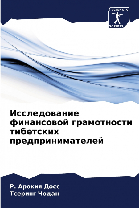 Исследование финансовой грамотности тибетских предпринимателей