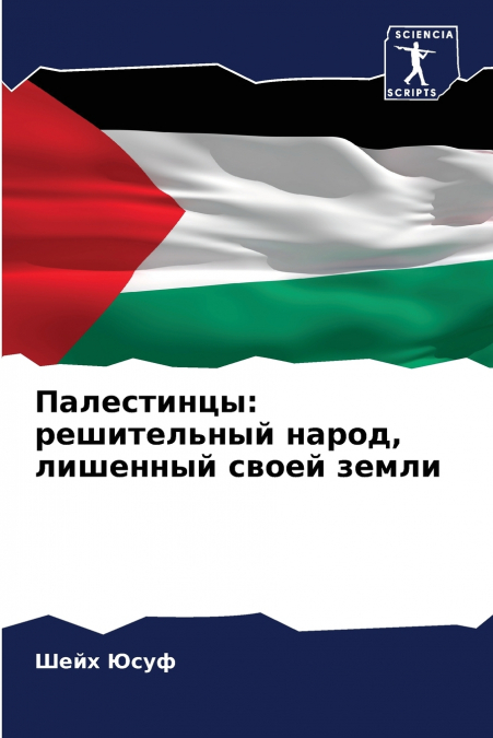 Палестинцы