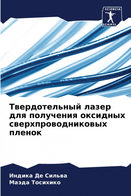 Твердотельный лазер для получения оксидных сверхпроводниковых пленок