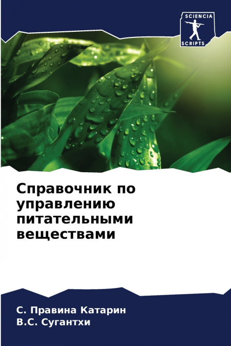 Справочник по управлению питательными веществами