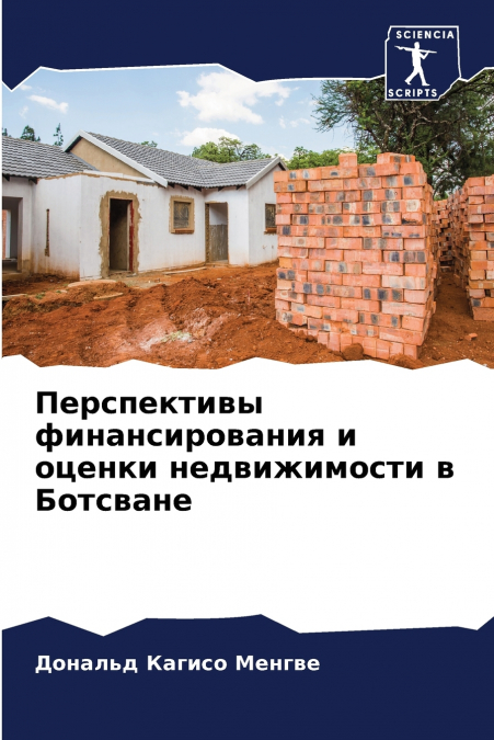 Перспективы финансирования и оценки недвижимости в Ботсване