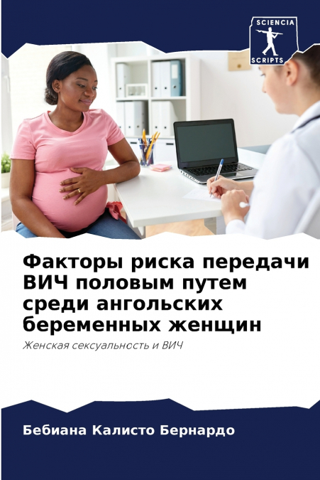 Факторы риска передачи ВИЧ половым путем среди ангольских беременных женщин