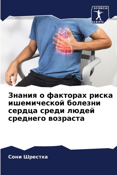 Знания о факторах риска ишемической болезни сердца среди людей среднего возраста
