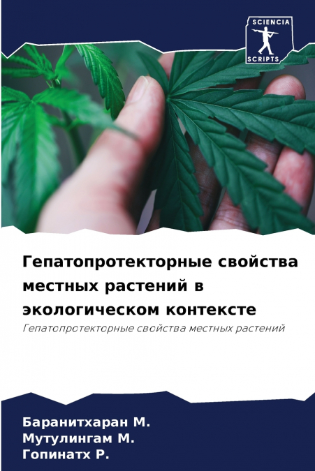Гепатопротекторные свойства местных растений в экологическом контексте