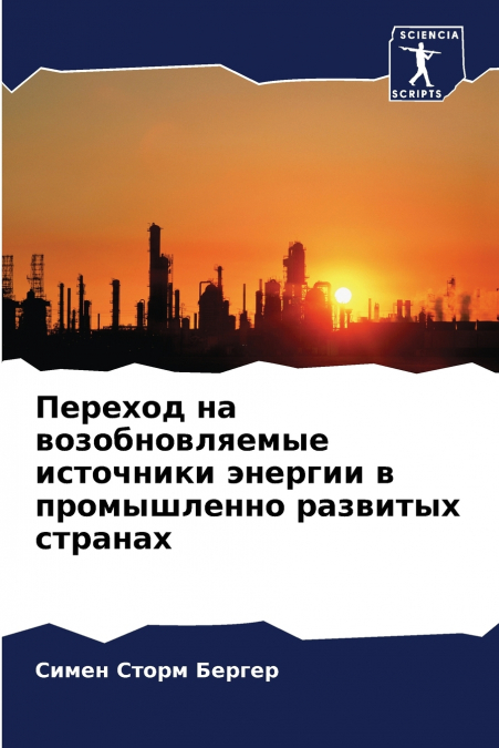 Переход на возобновляемые источники энергии в промышленно развитых странах