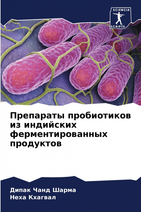 Препараты пробиотиков из индийских ферментированных продуктов