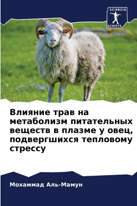 Влияние трав на метаболизм питательных веществ в плазме у овец, подвергшихся тепловому стрессу