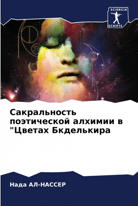 Сакральность поэтической алхимии в 'Цветах Бкделькира
