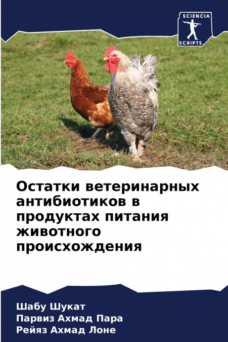 Остатки ветеринарных антибиотиков в продуктах питания животного происхождения