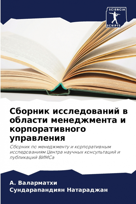 Сборник исследований в области менеджмента и корпоративного управления