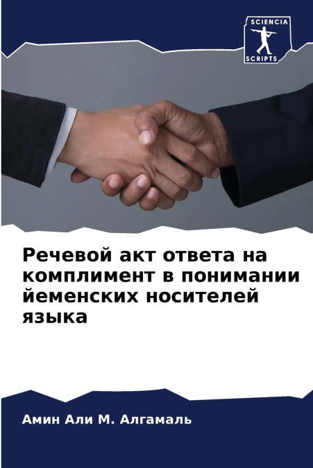 Речевой акт ответа на комплимент в понимании йеменских носителей языка