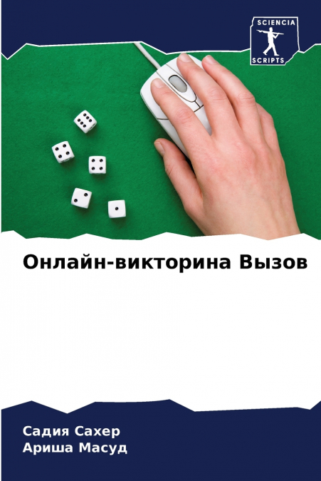 Онлайн-викторина Вызов