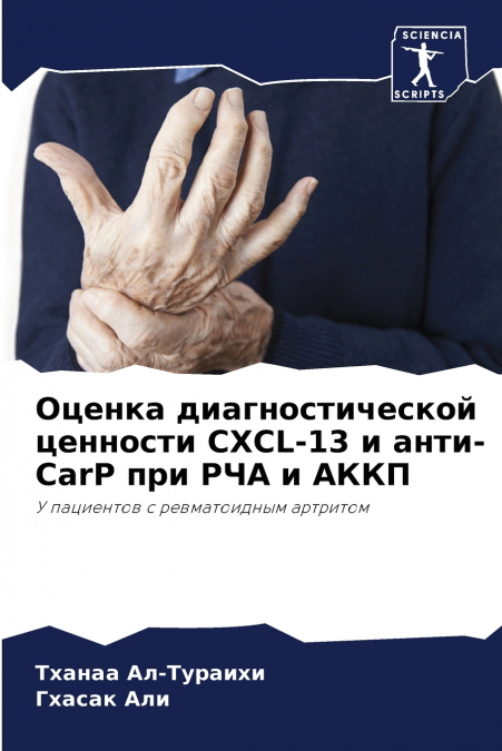 Оценка диагностической ценности CXCL-13 и анти-CarP при РЧА и АККП