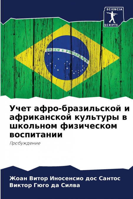Учет афро-бразильской и африканской культуры в школьном физическом воспитании