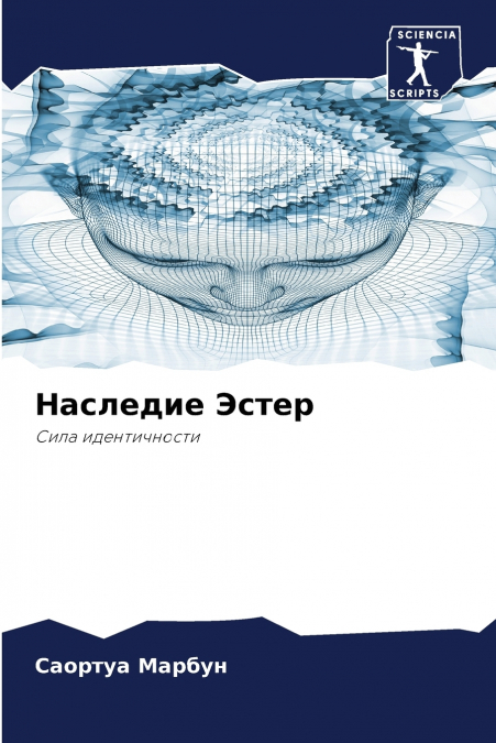 Наследие Эстер