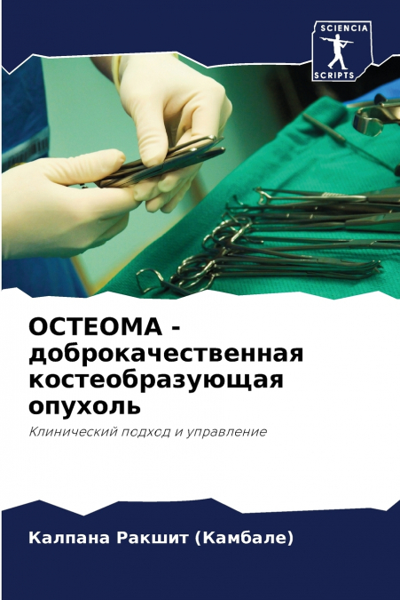 ОСТЕОМА - доброкачественная костеобразующая опухоль