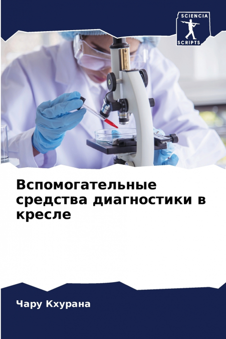 Вспомогательные средства диагностики в кресле