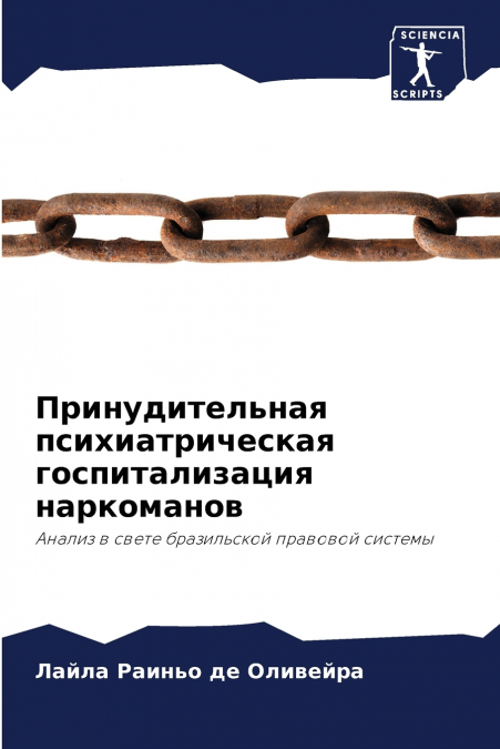 Принудительная психиатрическая госпитализация наркоманов