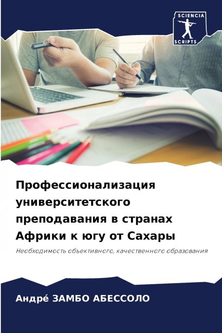 Профессионализация университетского преподавания в странах Африки к югу от Сахары