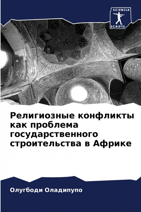 Религиозные конфликты как проблема государственного строительства в Африке