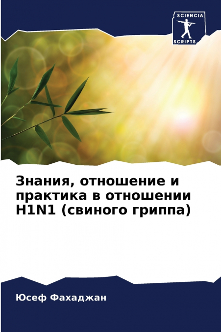 Знания, отношение и практика в отношении H1N1 (свиного гриппа)