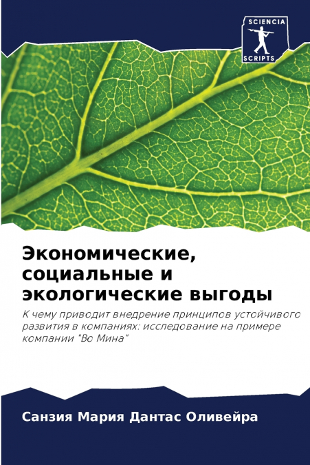 Экономические, социальные и экологические выгоды