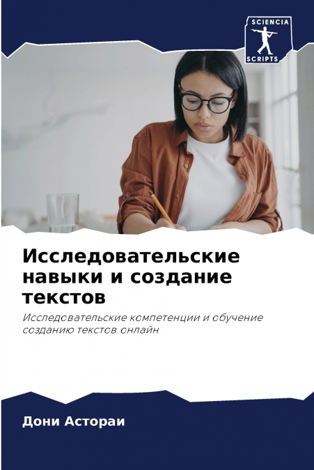 Исследовательские навыки и создание текстов
