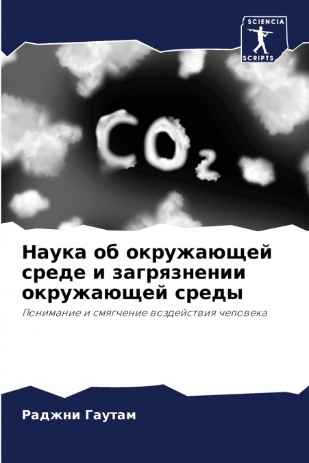 Наука об окружающей среде и загрязнении окружающей среды