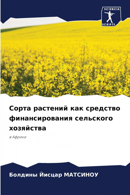 Сорта растений как средство финансирования сельского хозяйства