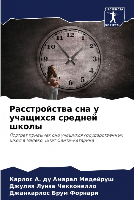 Расстройства сна у учащихся средней школы