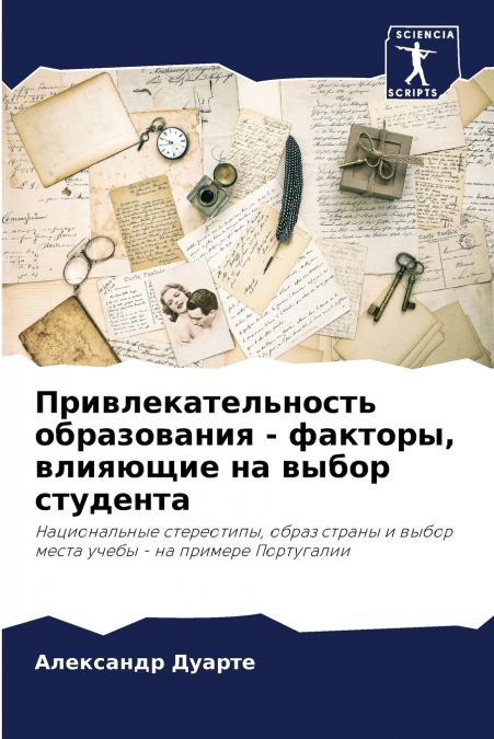 Привлекательность образования - факторы, влияющие на выбор студента
