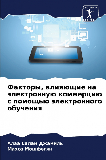 Факторы, влияющие на электронную коммерцию с помощью электронного обучения