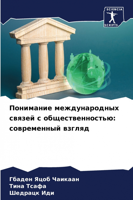 Понимание международных связей с общественностью