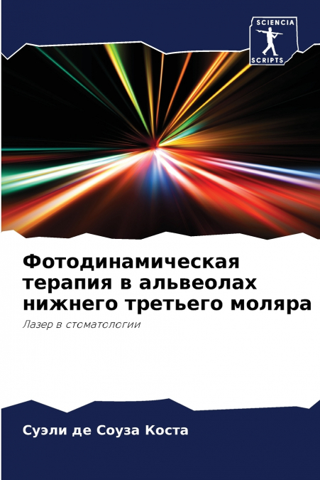 Фотодинамическая терапия в альвеолах нижнего третьего моляра