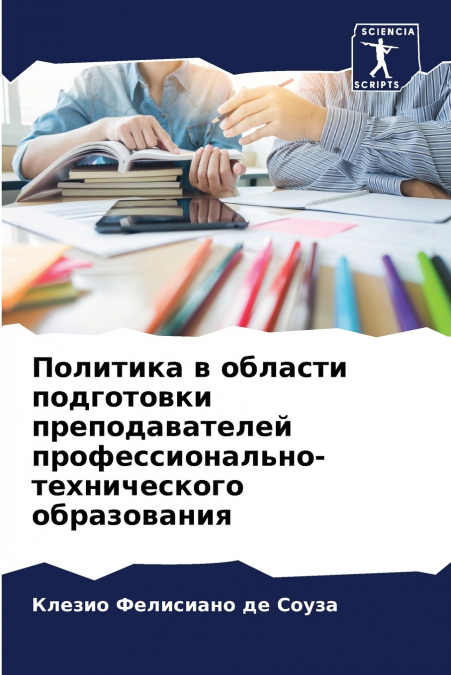 Политика в области подготовки преподавателей профессионально-технического образования