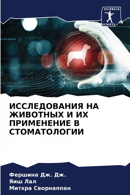 ИССЛЕДОВАНИЯ НА ЖИВОТНЫХ И ИХ ПРИМЕНЕНИЕ В СТОМАТОЛОГИИ