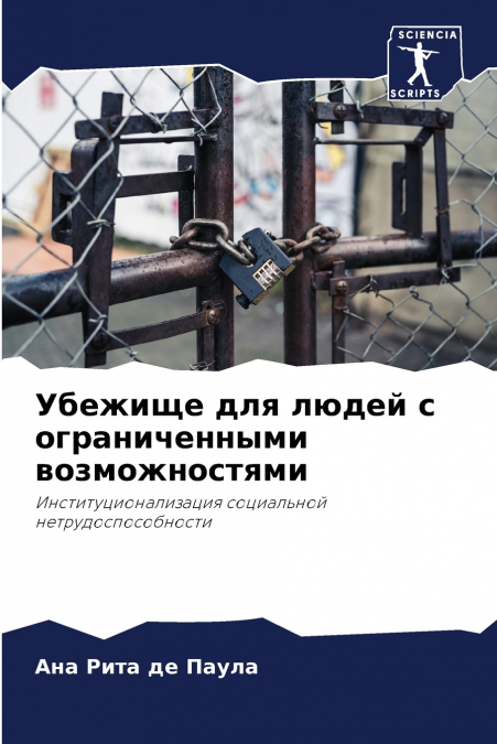 Убежище для людей с ограниченными возможностями