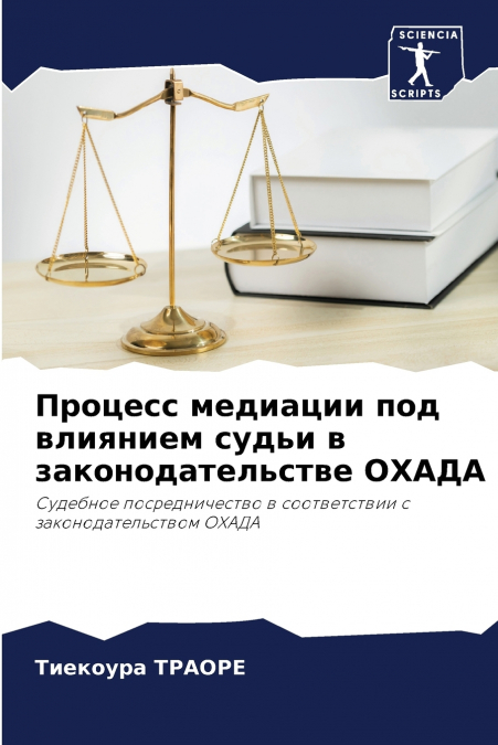 Процесс медиации под влиянием судьи в законодательстве ОХАДА