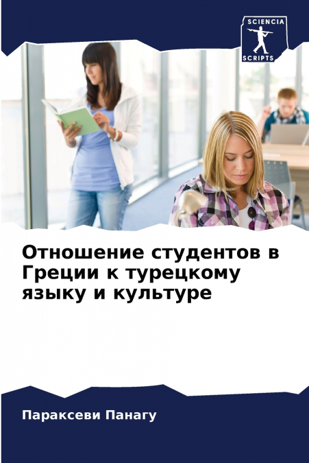 Отношение студентов в Греции к турецкому языку и культуре