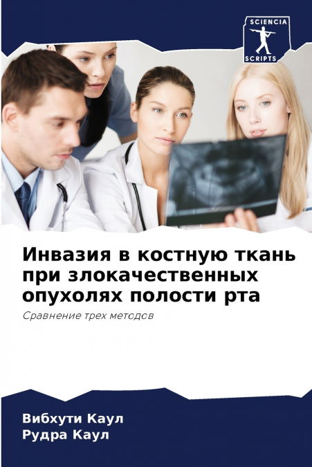 Инвазия в костную ткань при злокачественных опухолях полости рта