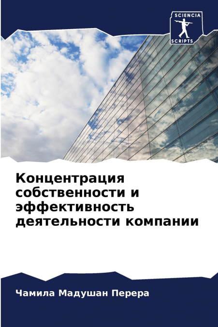 Концентрация собственности и эффективность деятельности компании